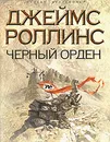 Черный орден - Джеймс Роллинс