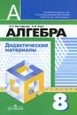 Алгебра. 8 класс. Дидактические материалы - Л. П. Евстафьева, А. П. Карп