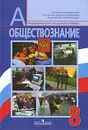 Обществознание. 8 класс - Иванова Людмила Фроловна