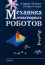 Механика миниатюрных роботов - В. Г. Градецкий, М. М. Князьков, Л. Ф. Фомин, В. Г. Чащухин