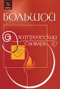 Большой эзотерический словарь - М. Бубличенко