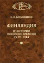 Финляндия. Из истории военного времени 1939-1944 - Н. И. Барышников