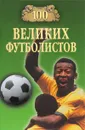 100 великих футболистов - В. И. Малов