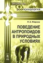 Поведение антропоидов в природных условиях - Л. А. Фирсов