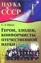 Герои, злодеи, конформисты отечественной науки - С. Э. Шноль