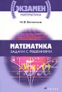 Математика. Задачи с решениями - Н. В. Богомолов