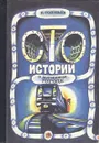 Сто историй о подземном городе - Соловьев Владимир Иванович