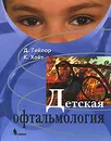 Детская офтальмология - Д. Тейлор, К. Хойт