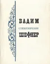Вадим Шефнер. Стихотворения - Шефнер Вадим Сергеевич