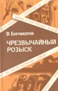 Чрезвычайный розыск: (В августе сорок четвертого...) - Богомолов Владимир Осипович