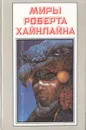 Миры Роберта Хайнлайна. Книга 25 - Хайнлайн Роберт Энсон