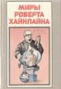 Миры Роберта Хайнлайна. Книга 13 - Хайнлайн Роберт Энсон