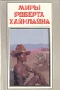 Миры Роберта Хайнлайна. Книга 17 - Роберт Хайнлайн