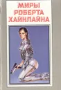 Миры Роберта Хайнлайна. Книга 15 - Роберт Хайнлайн