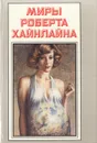 Миры Роберта Хайнлайна. Книга 21 - Роберт Хайнлайн