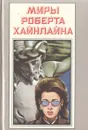 Миры Роберта Хайнлайна. Книга 19 - Роберт Хайнлайн