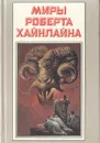 Миры Роберта Хайнлайна. Книга 18 - Роберт Хайнлайн