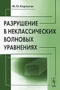 Разрушение в неклассических волновых уравнениях - М. О. Корпусов