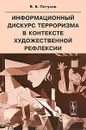 Информационный дискурс терроризма в контексте художественной рефлексии - В. Б. Петухов