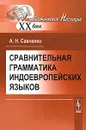 Сравнительная грамматика индоевропейских языков - А. Н. Савченко