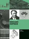 Михаил Коржев - С. О. Хан-Магомедов
