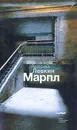 Марпл - Андрей Левкин