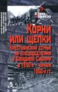 Корни или щепки. Крестьянская семья на спецпоселении в Западной Сибири в 1930-х - начале 1950-х гг. - Сергей Красильников, Марина Саламатова, Светлана Ушакова