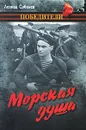 Морская душа - Соболев Леонид Сергеевич