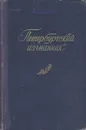 Петербургский изгнанник - А. Шмаков
