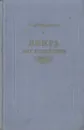 Книга для родителей - Макаренко Антон Семенович