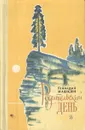 Родительский день - Геннадий Машкин