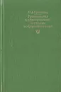 Руководство к практическим занятиям по фармакогнозии - М. А. Кузнецова