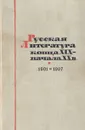 Русская литература конца XIX - начала XX века. 1901-1907 - Борис Михайловский,Всеволод Келдыш,Борис Бялик