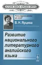 Развитие национального литературного английского языка - В. Н. Ярцева