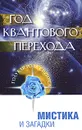 Год Квантового Перехода. Мистика и загадки - Семенова Любовь Владиславовна, Венгерская Л. Ю.