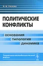 Политические конфликты. Основания, типология, динамика. Теоретико-методологический анализ - А. В. Глухова