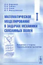 Математическое моделирование в задачах механики связанных полей. Том 1. Введение в теорию термопьезоэлектричества - Д. И. Бардзокас, А. И. Зобнин, Н. А. Сеник, М. Л. Фильштинский