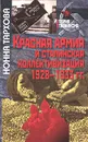 Красная армия и сталинская коллективизация 1928-1933 гг. - Нонна Тархова