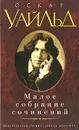 Оскар Уайльд. Малое собрание сочинений - Оскар Уайльд
