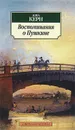 Воспоминания о Пушкине - Анна Керн
