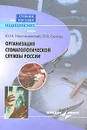 Организация стоматологической службы России - Ю. М. Максимовский, О. В. Сагина