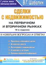 Сделки с недвижимостью на первичном и вторичном рынках - Шабалин Вадим Геннадьевич