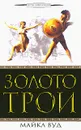 Золото Трои - Майкл Вуд