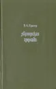 Актерская громада. Русская театральная провинция (1890 - 1900) - В. А. Кригер