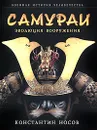 Самураи. Эволюция вооружения - Носов Константин Сергеевич