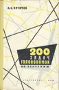 200 задач-головоломок по черчению - Пугачев Александр Сергеевич