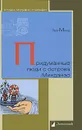 Придуманные люди с острова Минданао - Лев Минц