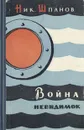 Война невидимок - Шпанов Николай Николаевич