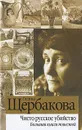 Чисто русское убийство. Большая книга повестей - Щербакова Г.