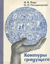 Контуры грядущего - И. В. Лада, О. Н. Писаржевский